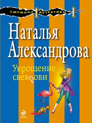 cover image of Укрощение свекрови